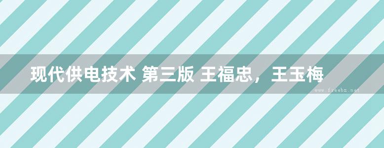 现代供电技术 第三版 王福忠，王玉梅，张展 (2016版)